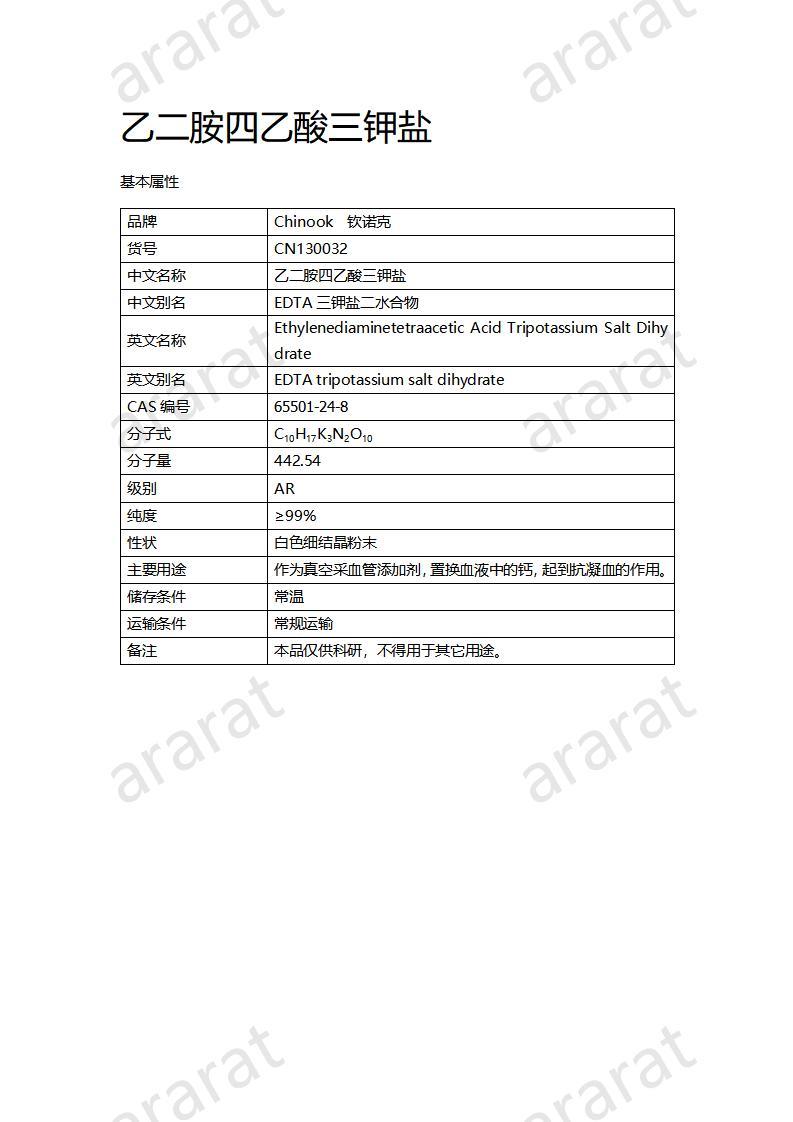 CN130032 乙二胺四乙酸三鉀鹽_01.jpg