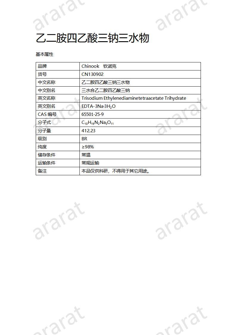 CN130902 乙二胺四乙酸三鈉三水物_01.jpg