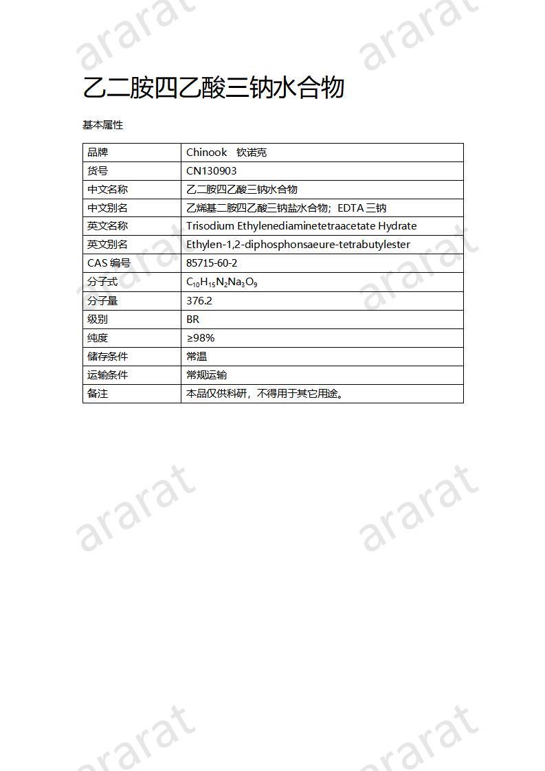 CN130903 乙二胺四乙酸三鈉水合物_01.jpg