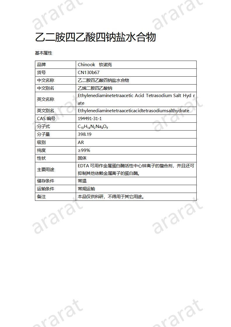 CN130b67 乙二胺四乙酸四鈉鹽水合物_01.jpg