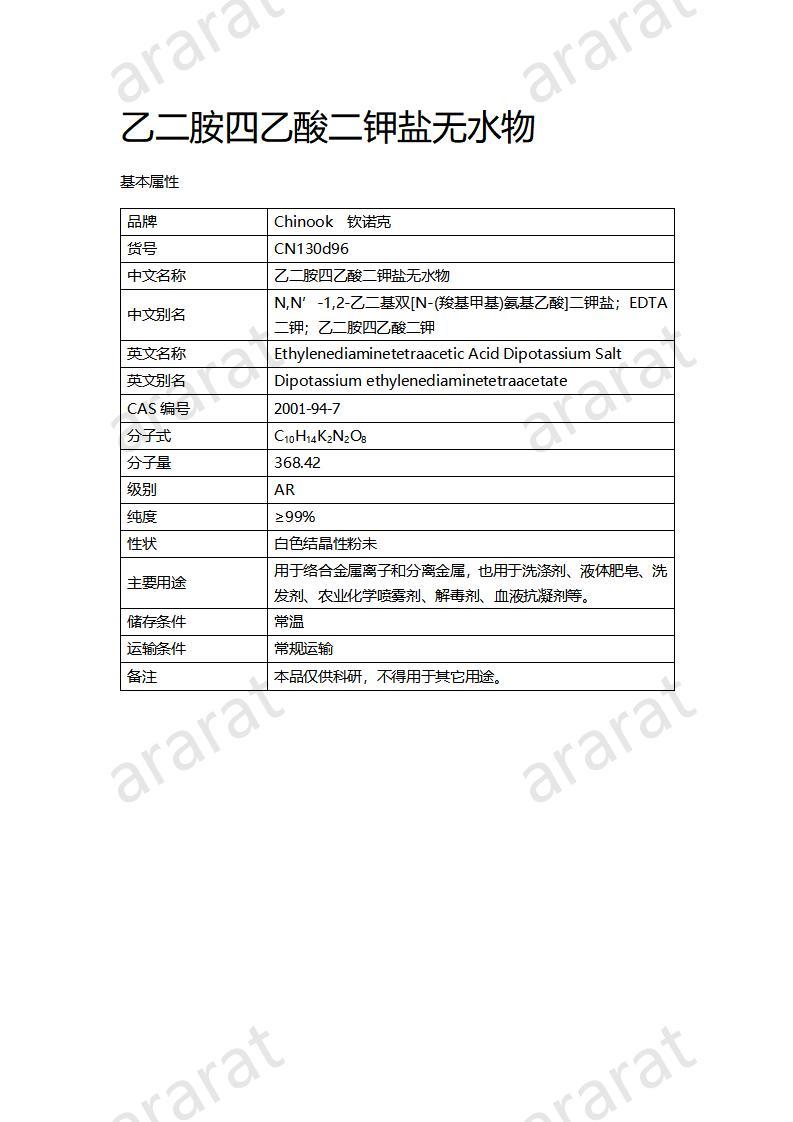 CN130d96 乙二胺四乙酸二鉀鹽無(wú)水物_01.jpg