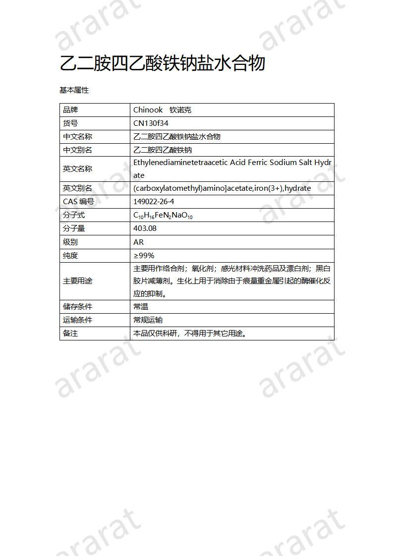 CN130f34 乙二胺四乙酸鐵鈉鹽水合物_01.jpg