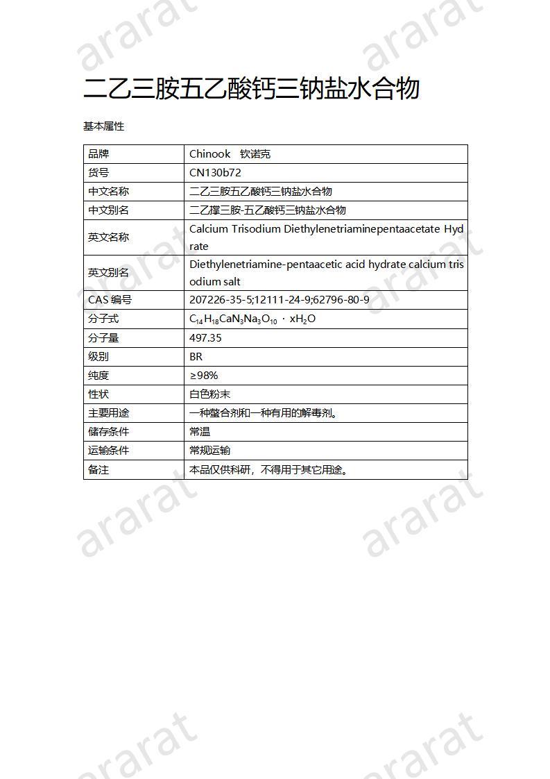 CN130b72 二乙三胺五乙酸鈣三鈉鹽水合物_01.jpg