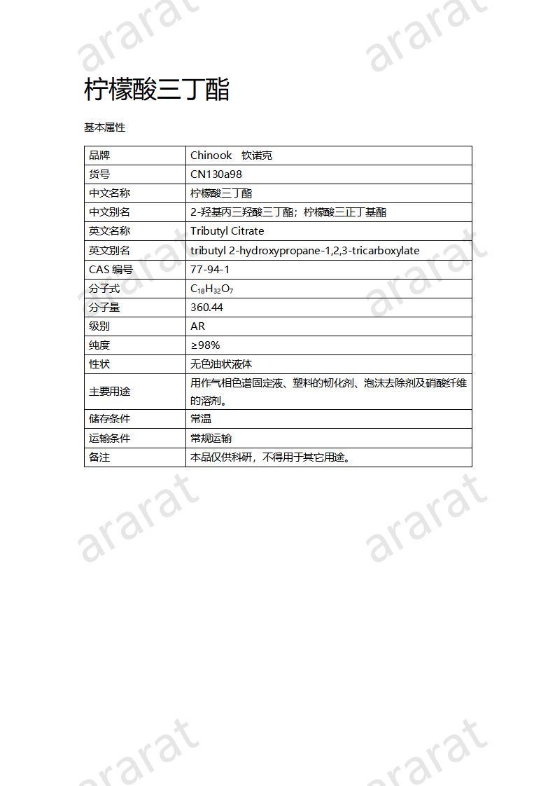 CN130a98 檸檬酸三丁酯_01.jpg