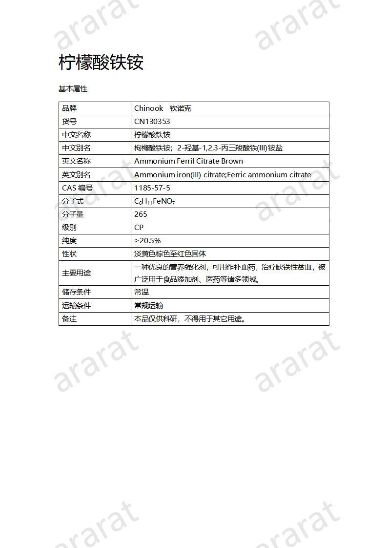 CN130353 檸檬酸鐵銨_01.jpg