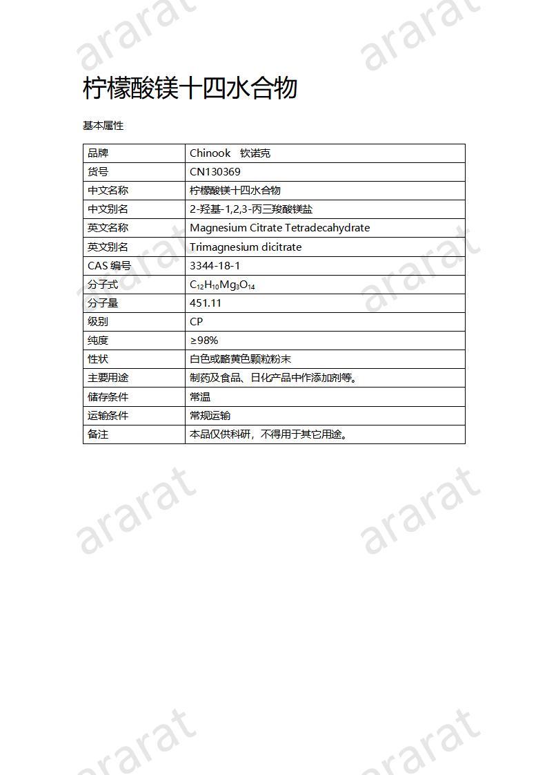 CN130369 檸檬酸鎂十四水合物_01.jpg