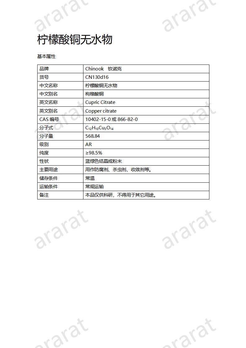 CN130d16 檸檬酸銅無(wú)水物_01.jpg