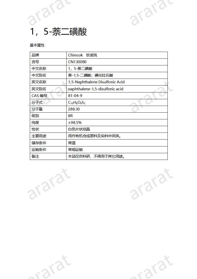 CN130080 1，5-萘二磺酸_01.jpg