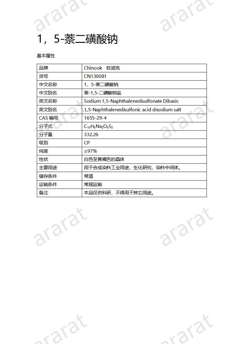 CN130081 1，5-萘二磺酸鈉_01.jpg