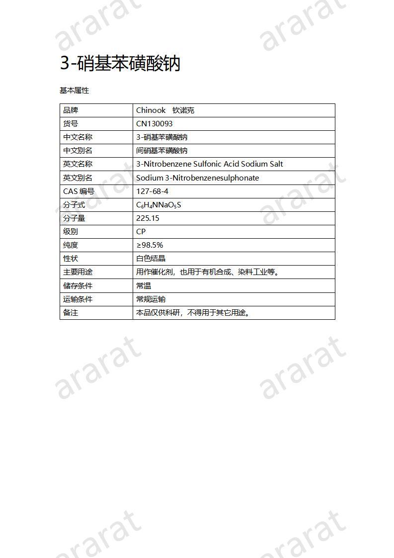 CN130093 3-硝基苯磺酸鈉_01.jpg