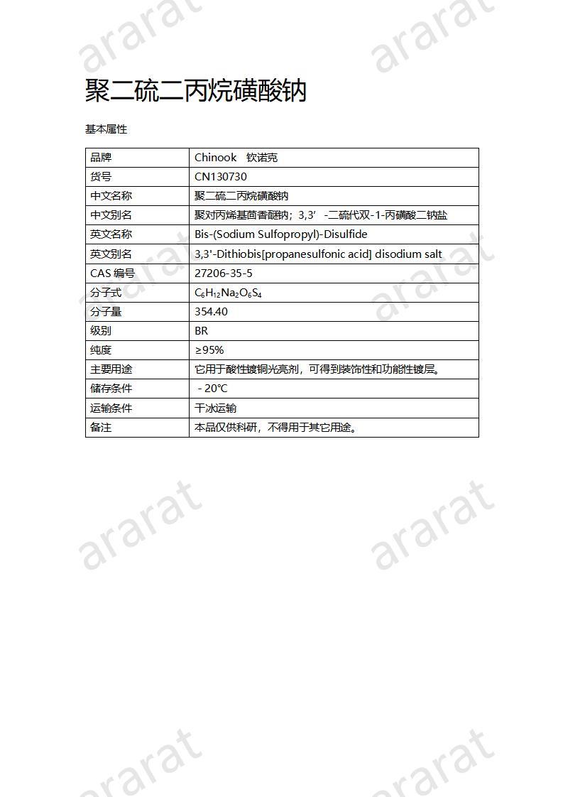 CN130730 聚二硫二丙烷磺酸鈉_01.jpg