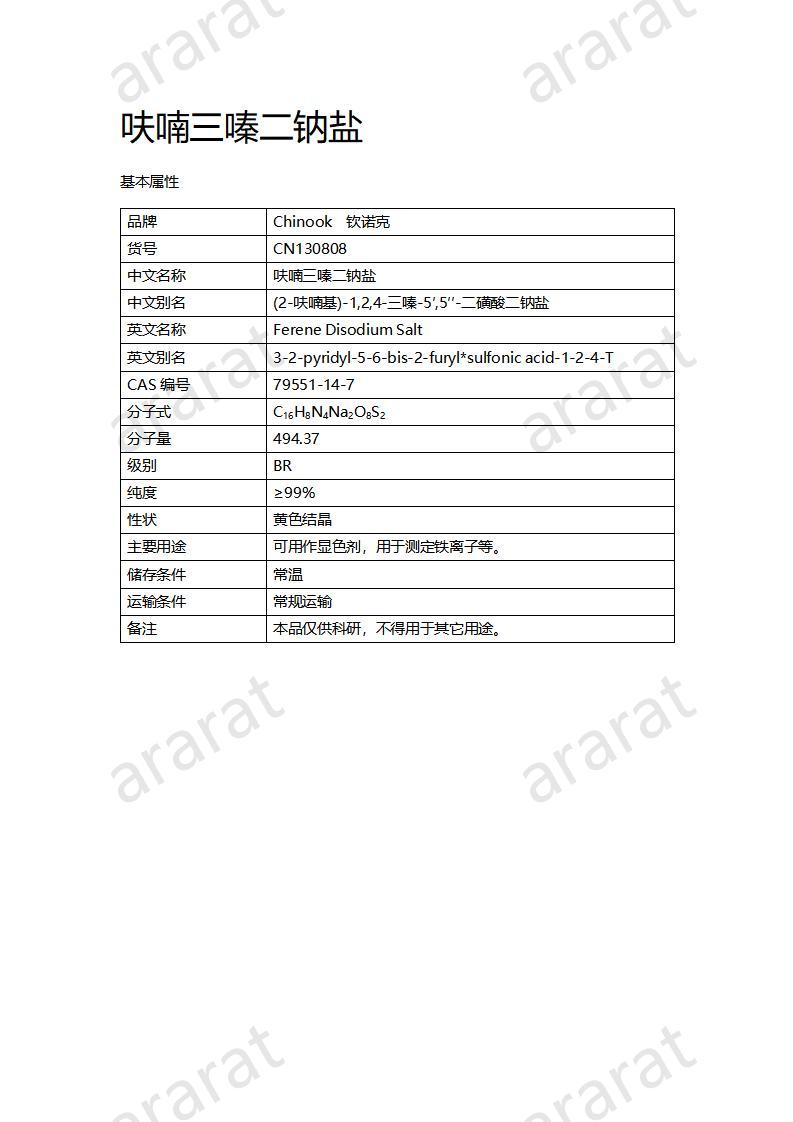 CN130808 呋喃三嗪二鈉鹽_01.jpg