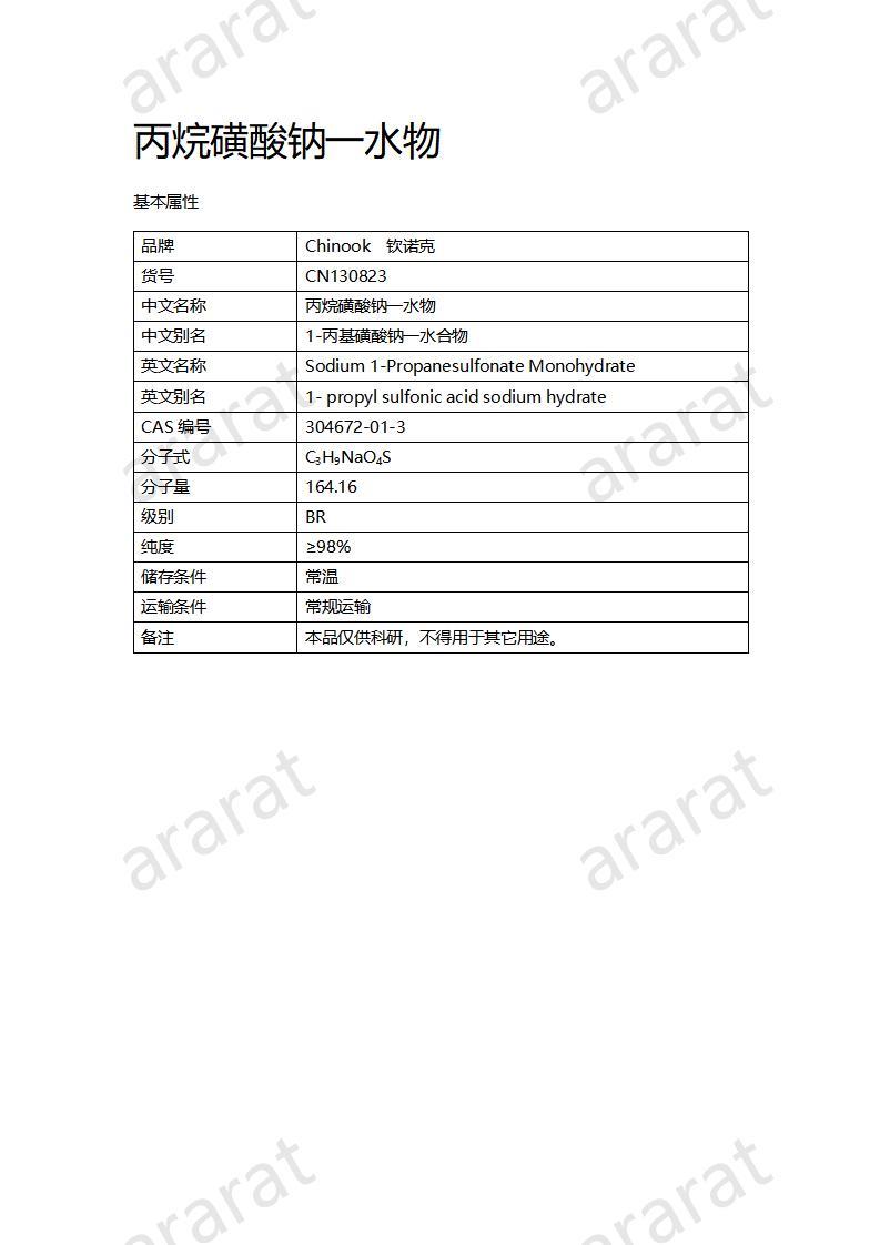 CN130823 丙烷磺酸鈉一水物_01.jpg