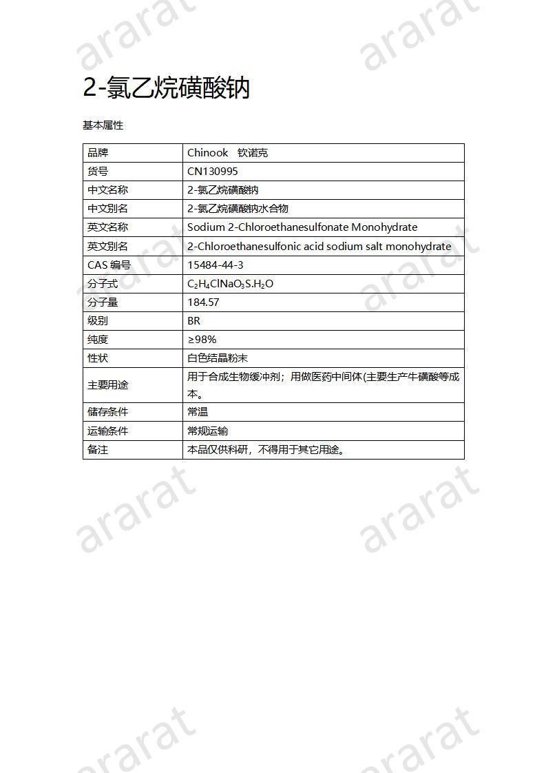 CN130995 2-氯乙烷磺酸鈉_01.jpg