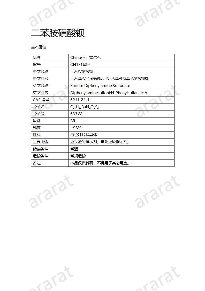 CN131b39 二苯胺磺酸鋇_01.jpg