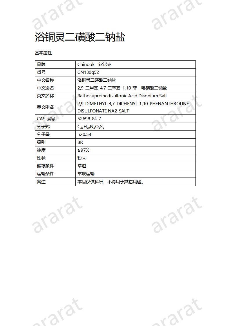 CN130g52 浴銅靈二磺酸二鈉鹽_01.jpg
