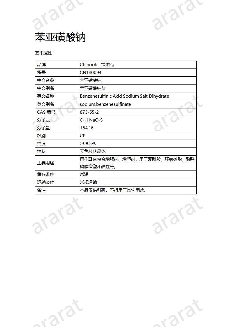 CN130094 苯亞磺酸鈉_01.jpg