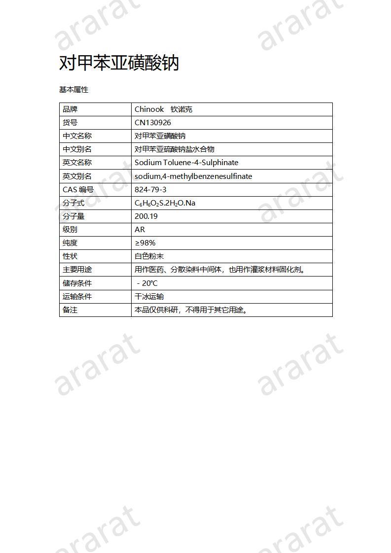 CN130926 對(duì)甲苯亞磺酸鈉_01.jpg