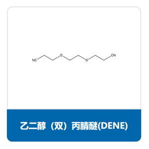 乙二醇（雙）丙腈醚