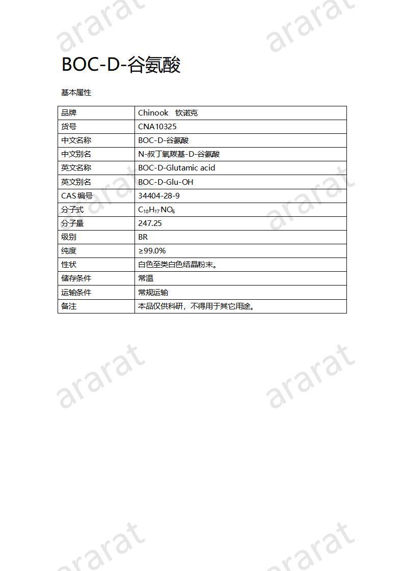 CNA10325 BOC-D-谷氨酸_01.jpg