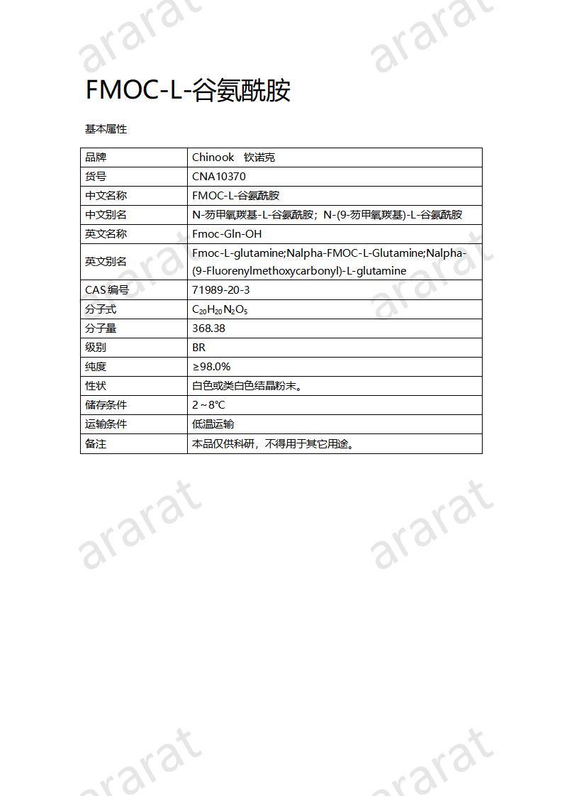 CNA10370 FMOC-L-谷氨酰胺_01.jpg