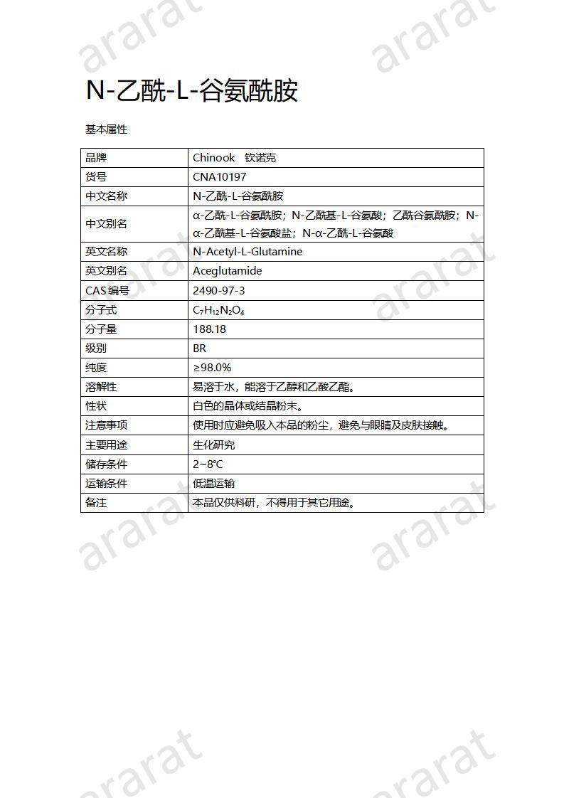 CNA10197 N-乙酰-L-谷氨酰胺_01.jpg