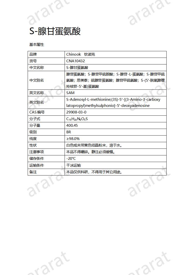 CNA10432 S-腺甘蛋氨酸_01.jpg