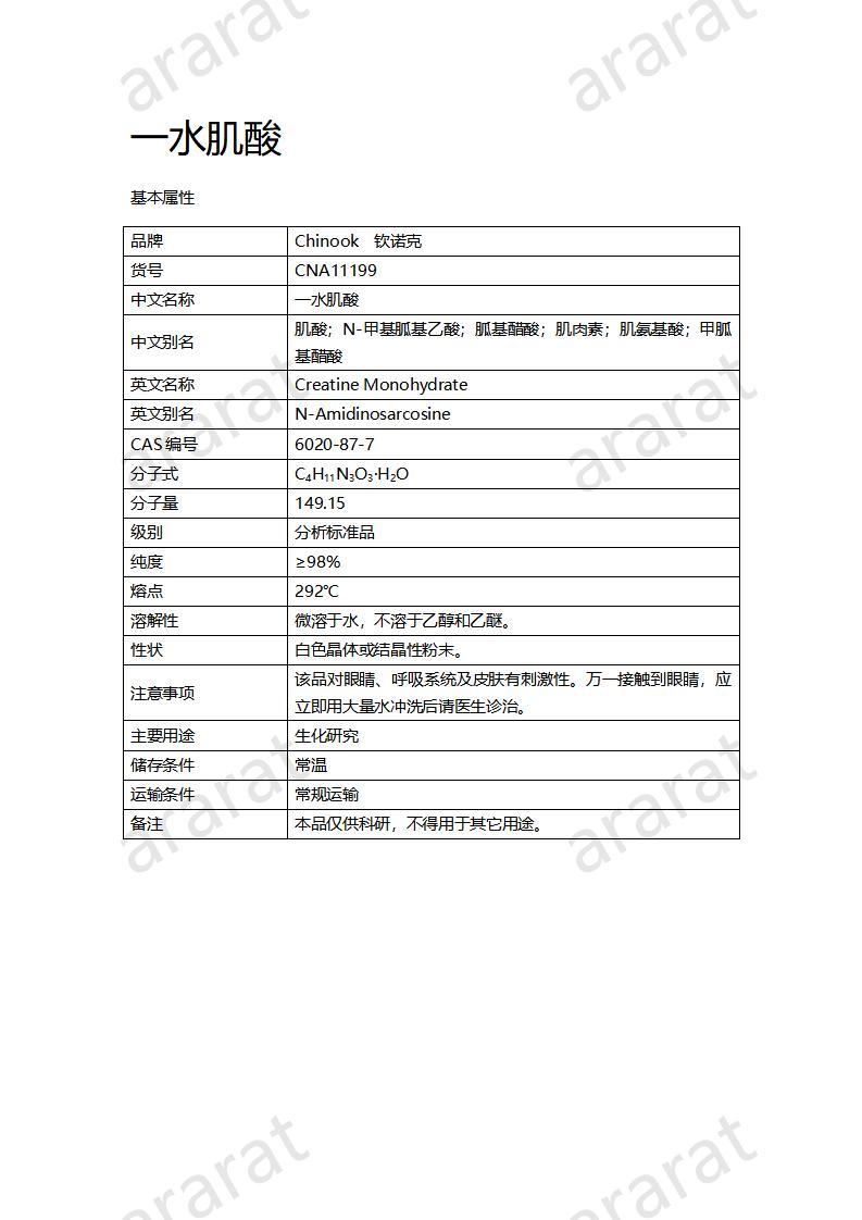 CNA11199 一水肌酸_01.jpg