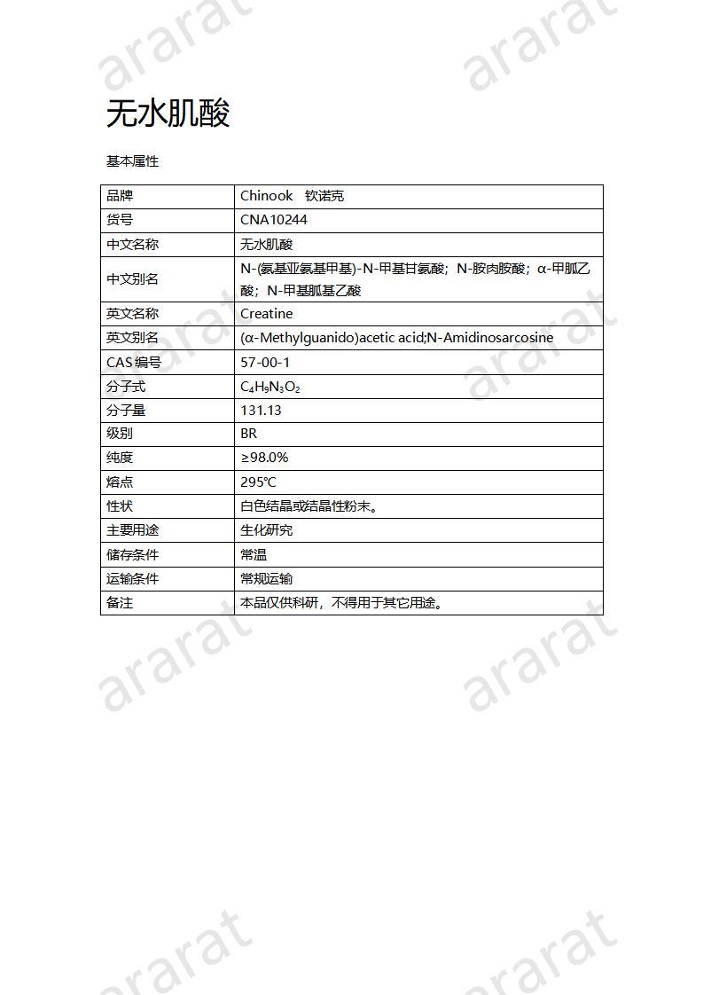 CNA10244 無(wú)水肌酸_01.jpg