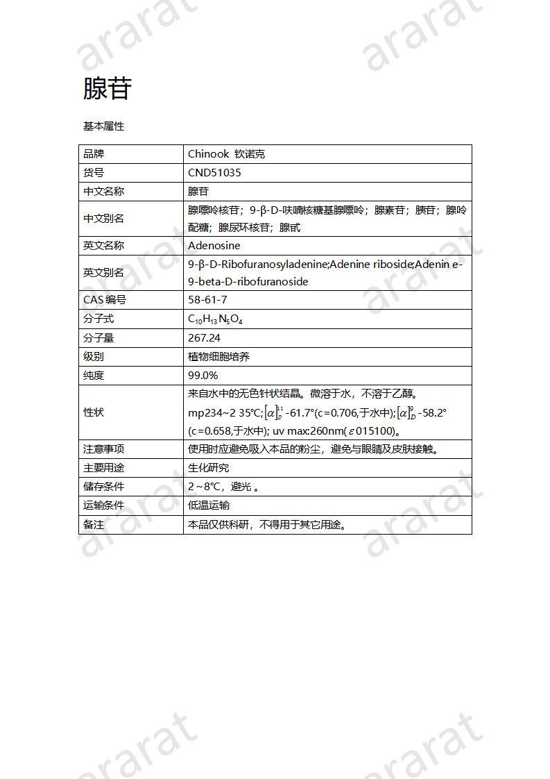 CND51035  腺苷_01.jpg