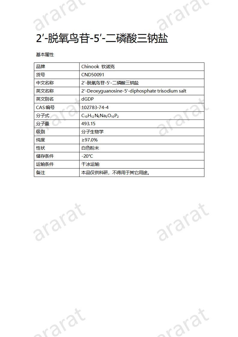 CND50091  2′-脫氧鳥苷-5′-二磷酸三鈉鹽_01.jpg