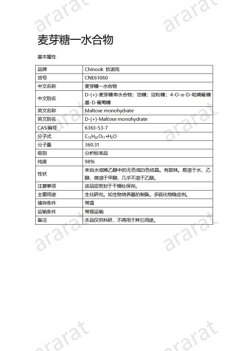 CNE61060  麥芽糖一水合物_01.jpg