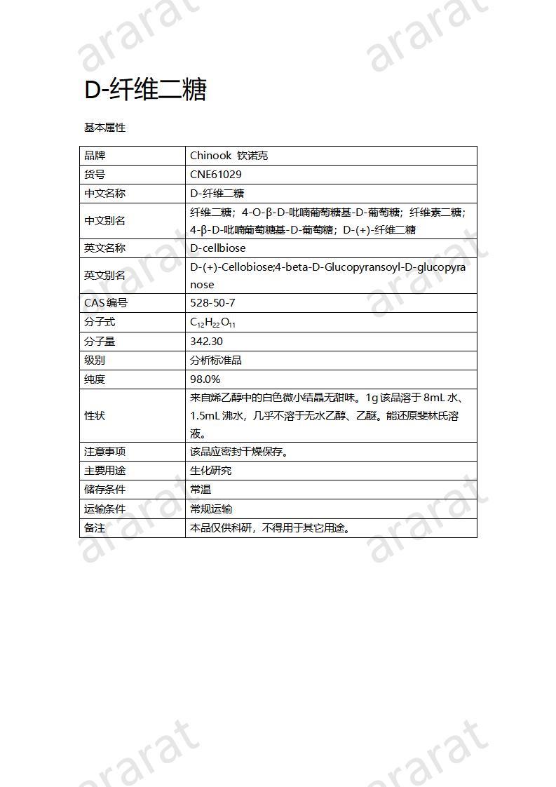 CNE61029 D-纖維二糖_01.jpg