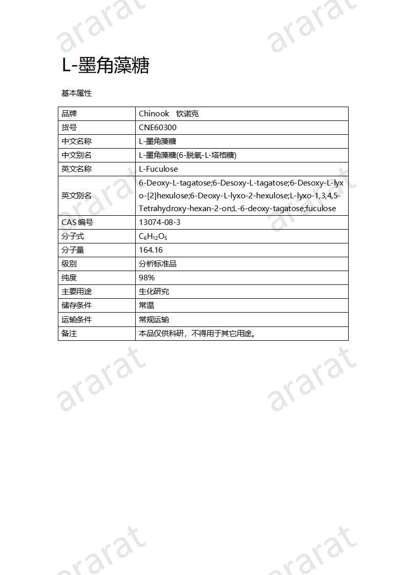 CNE60300-L-墨角藻糖_01.jpg