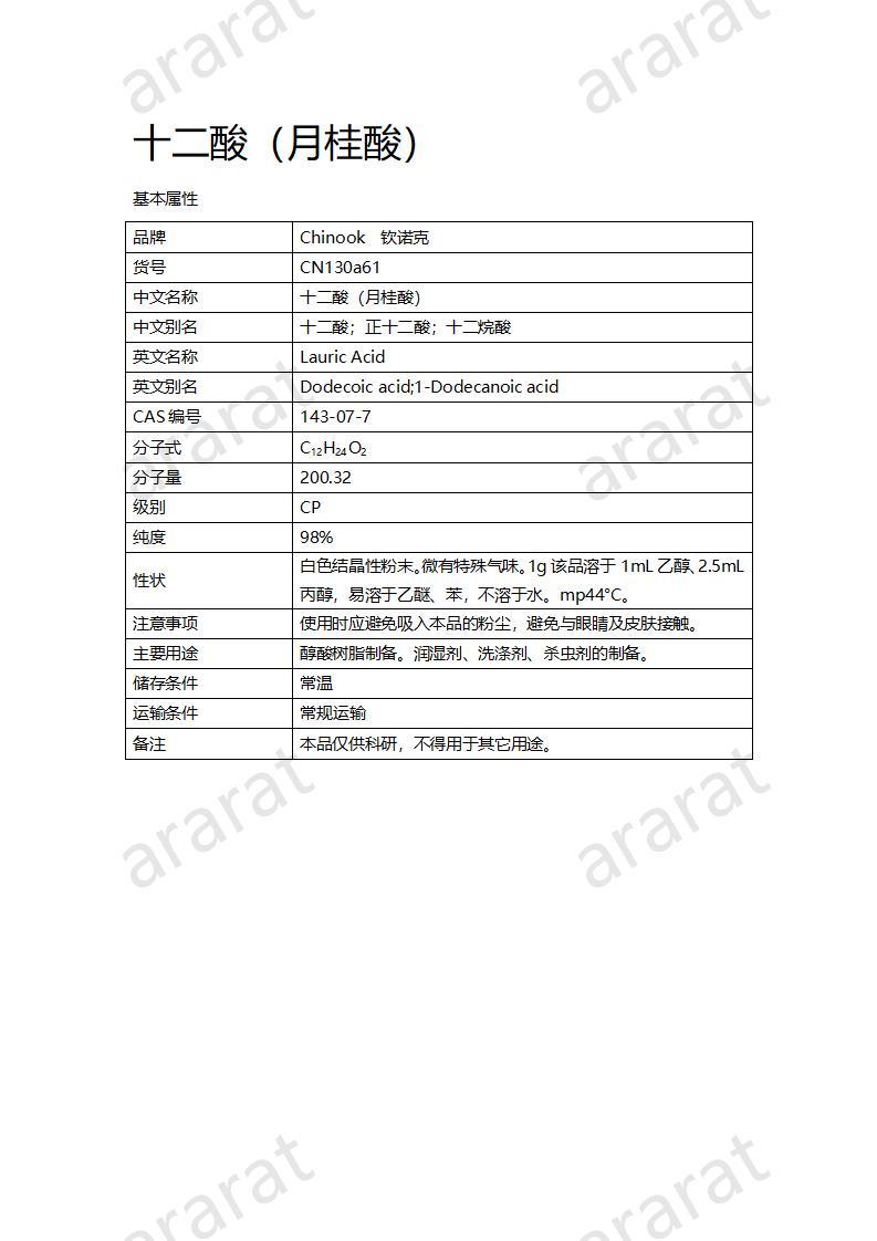 CN130a61 十二酸（月桂酸）_01.jpg