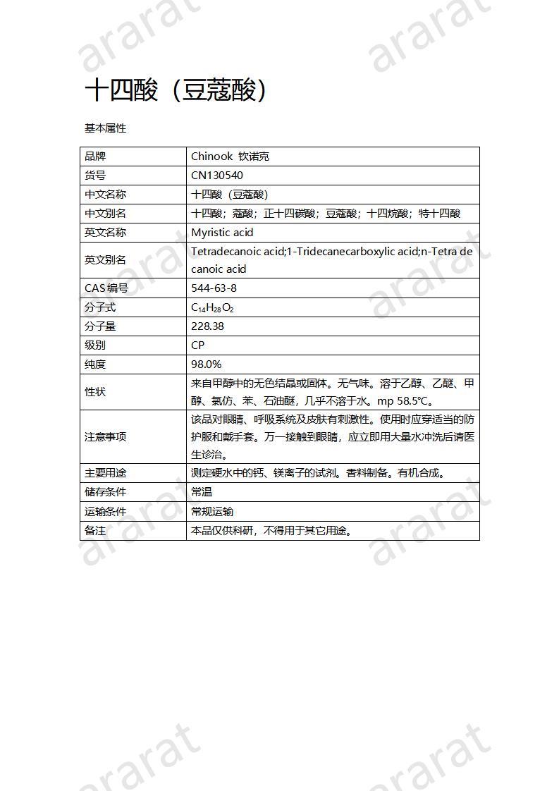 CN130540 十四酸（豆蔻酸）_01.jpg