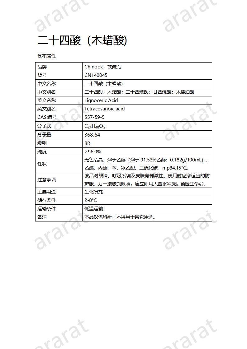 CN140045 二十四酸（木蠟酸）_01.jpg