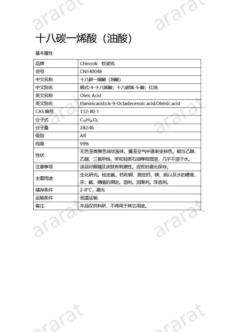 CN140048 十八碳一烯酸（油酸）_01.jpg