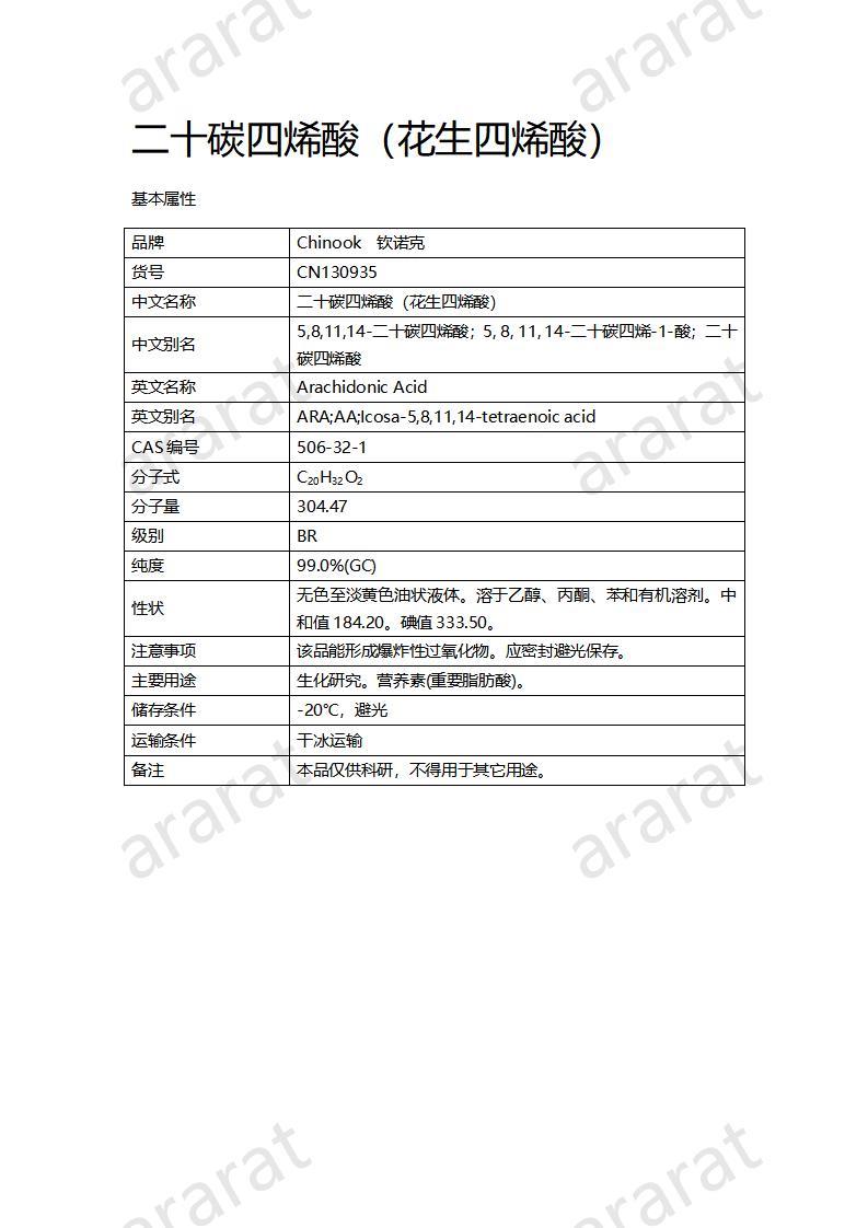 CN130935-二十碳四烯酸(花生四烯酸)_01.jpg