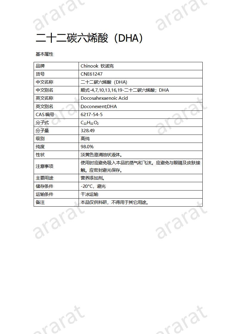 CNE61247 二十二碳六烯酸（DHA）_01.jpg