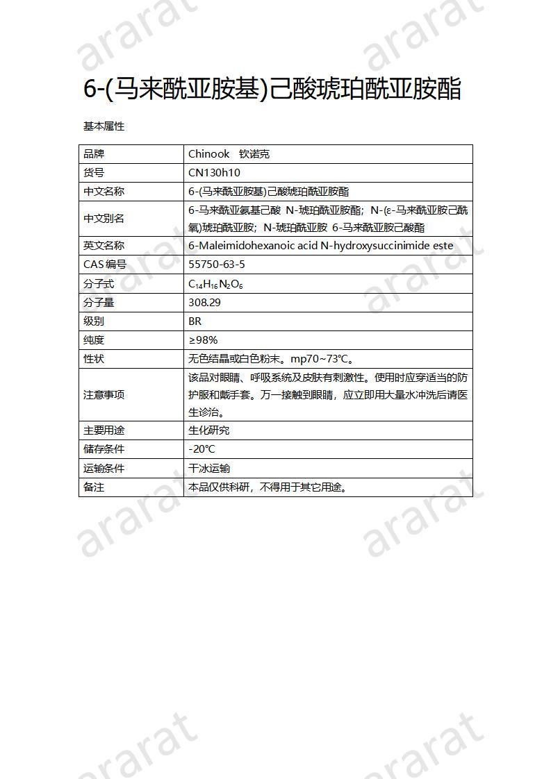 CN130h10 6-(馬來酰亞胺基)己酸琥珀酰亞胺酯_01.jpg