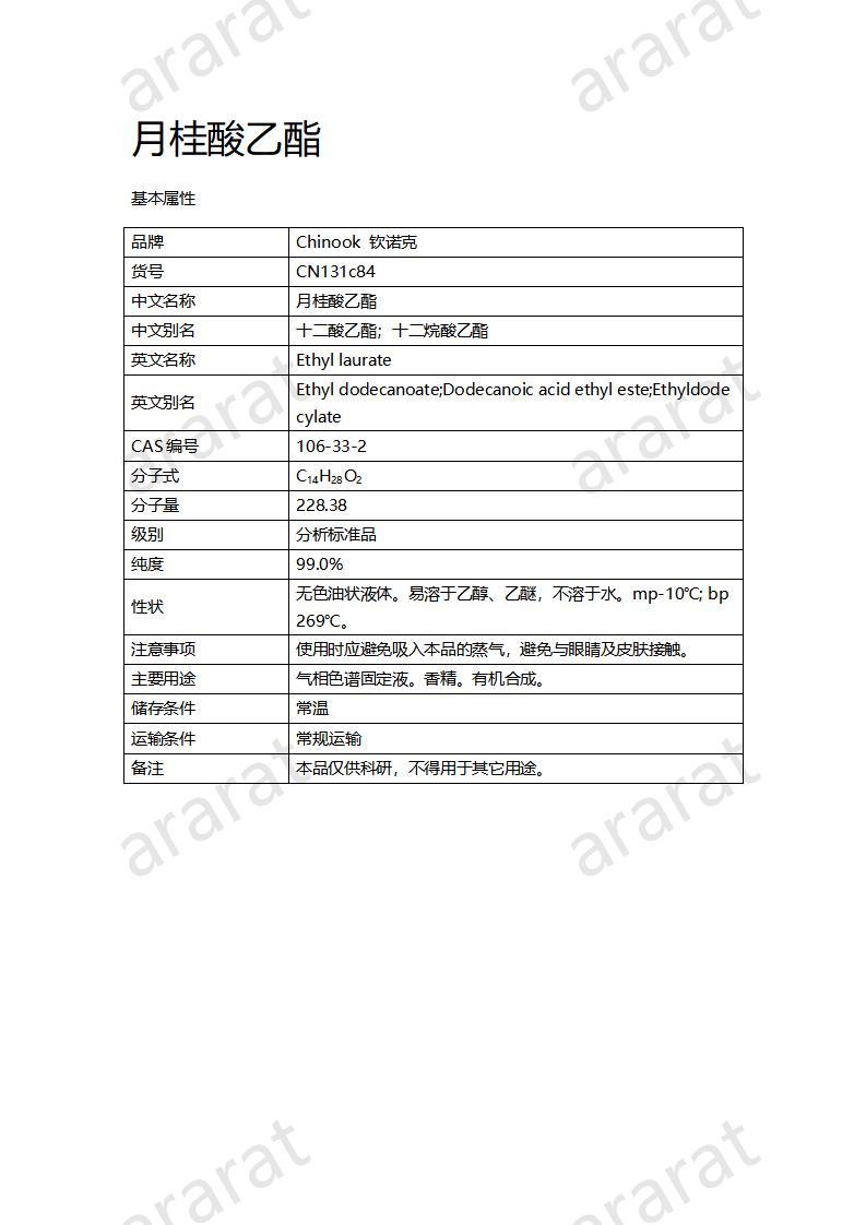 CN131c84-月桂酸乙酯_01.jpg