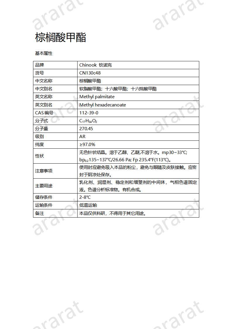 CN130c48-棕櫚酸甲酯_01.jpg