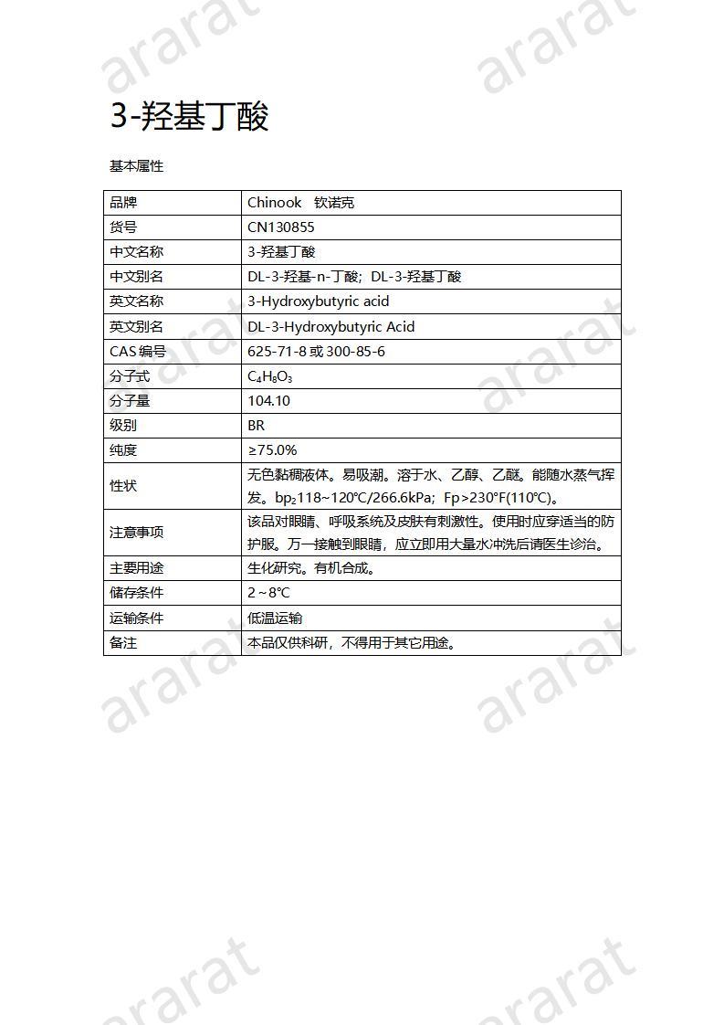 CN130855-3-羥基丁酸_01.jpg