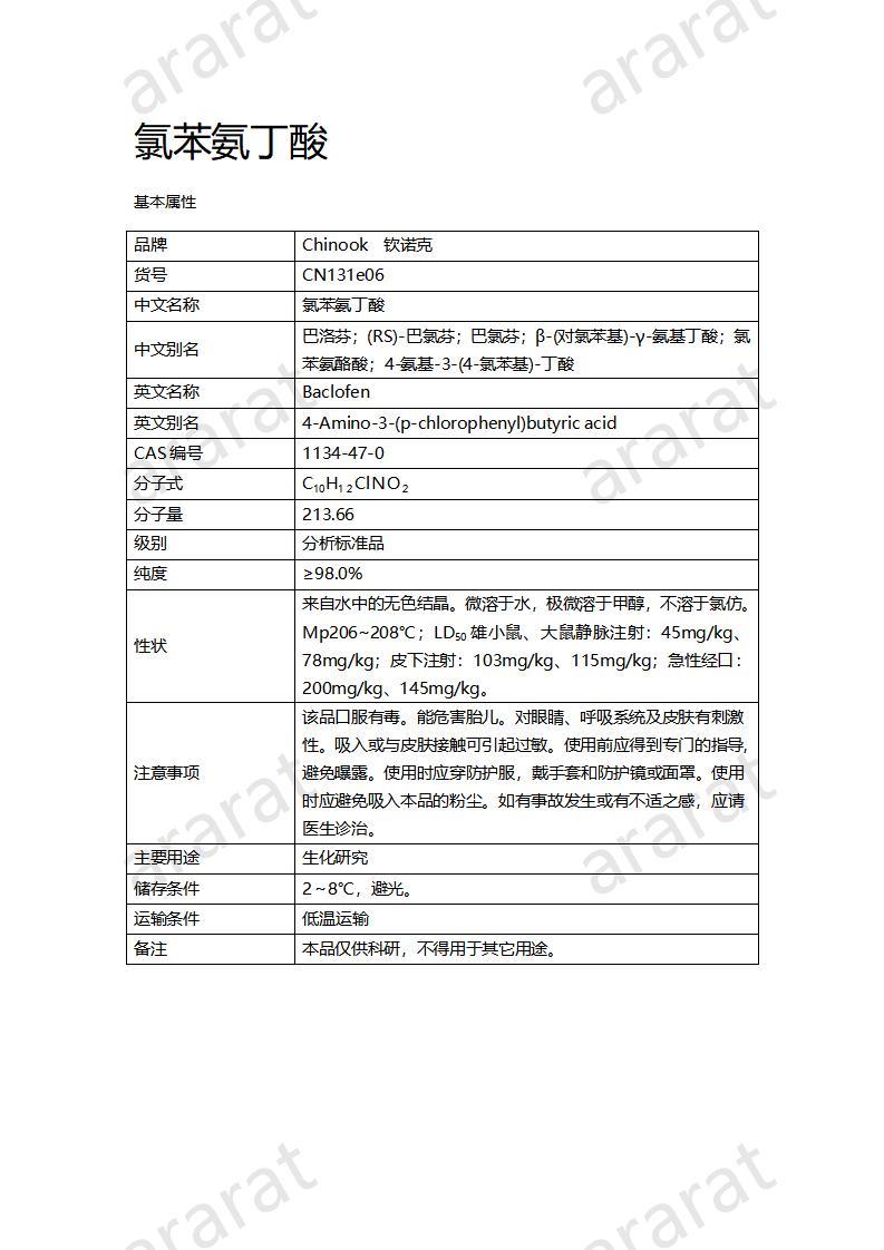 CN131e06-氯苯氨丁酸_01.jpg