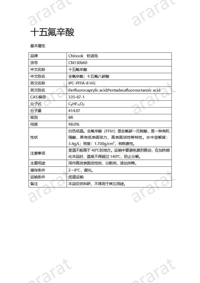 CN130b60 十五氟辛酸_01.jpg