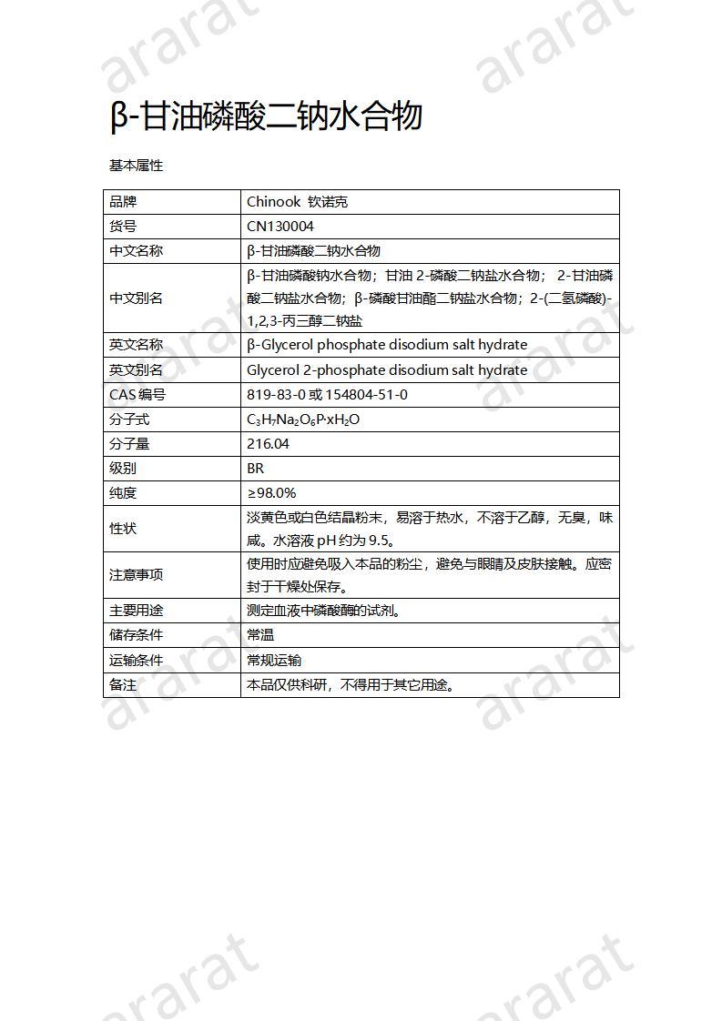 CN130004-β-甘油磷酸二鈉水合物_01.jpg