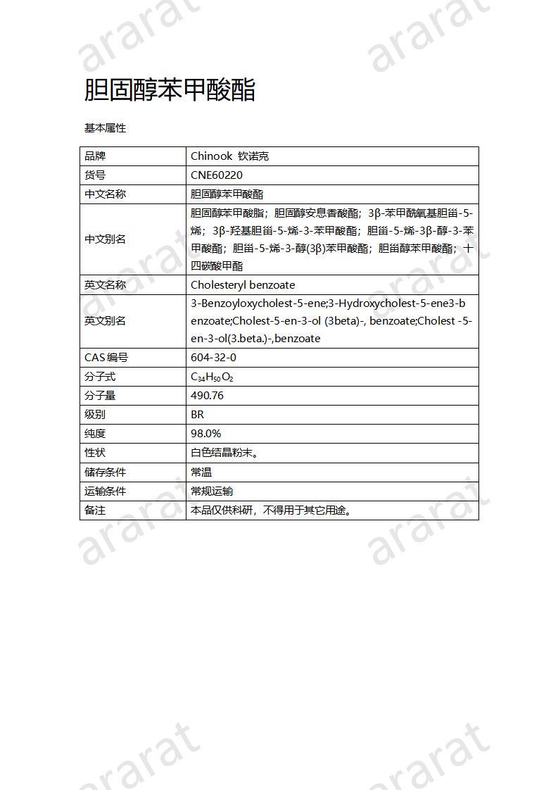 CNE60220 膽固醇苯甲酸酯_01.jpg