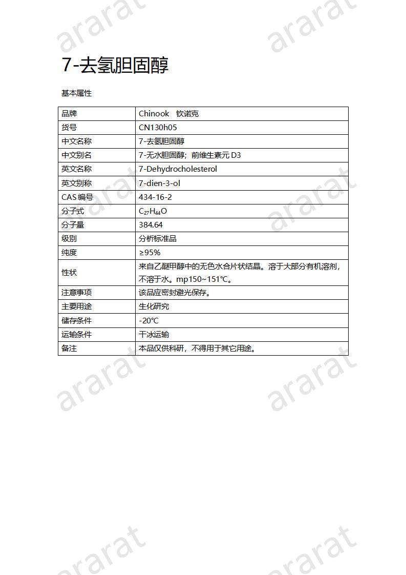 CN130h05-7-去氫膽固醇_01.jpg