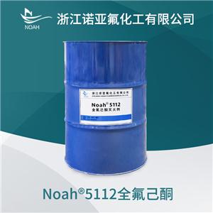 全氟己酮Noah5112環(huán)保新型滅火藥劑FK5112